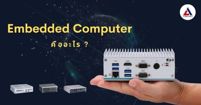 Embedded Computerhttps Embedded Computer คืออะไร? - A Plus Serve