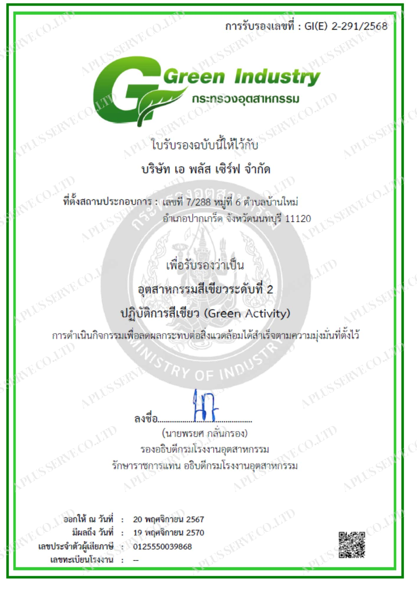 ใบรับรองอุตสาหกรรมสีเขียวระดับที่ 2 Green Industry