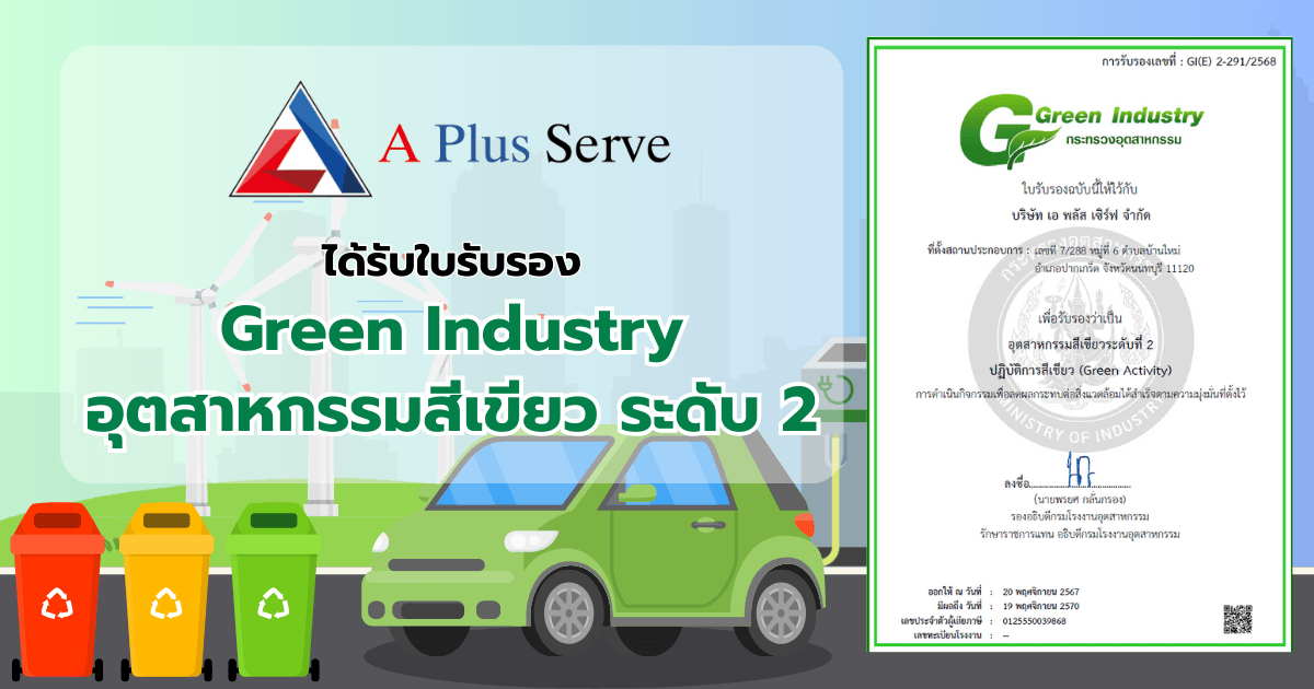 Green Industry อุตสาหกรรมสีเขียว