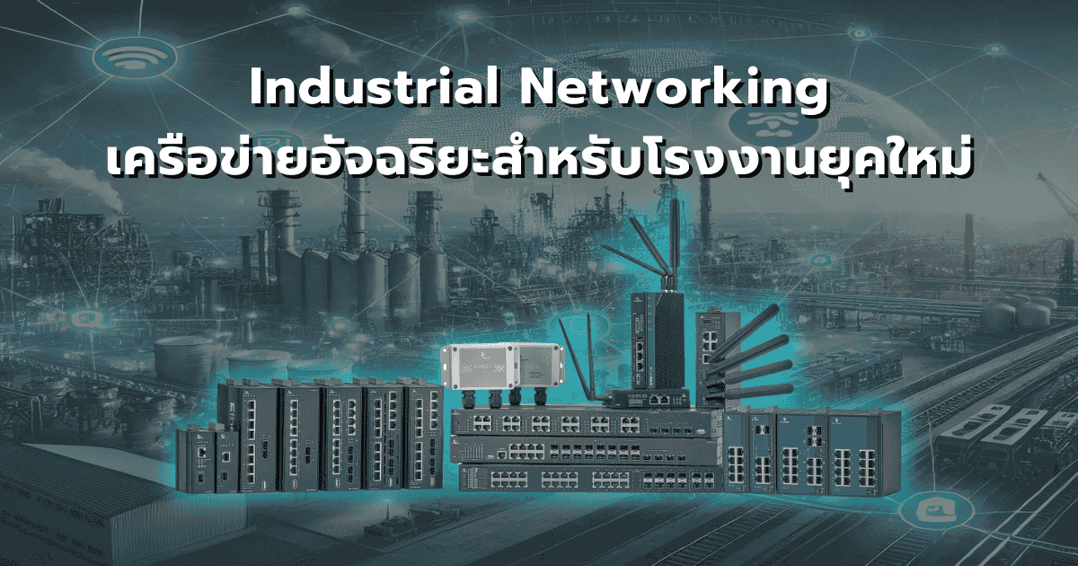 Industrial Networking The Key to Smart Factories & IIoT