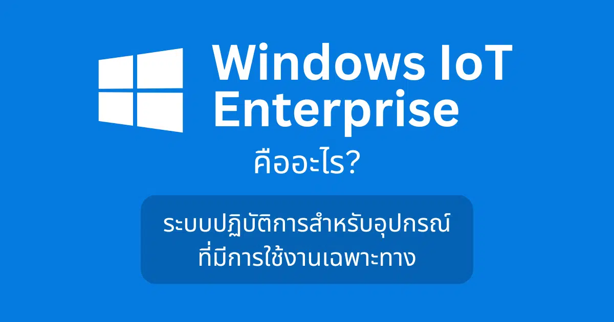 ระบบปฏิบัติการ Windows IoT Enterprise