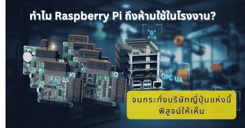 CONTEC CPI Series เปลี่ยน Raspberry Pi เป็น Industrial PLC พร้อม CODESYS และ OPC UA ขยาย I/O ได้ 8 ชั้น ประหยัดต้นทุน 50-70% เหมาะสำหรับโรงงาน SME และ Machine Builder ✓ รับประกัน 1 ปี